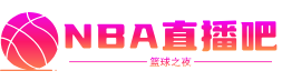 NBA直播吧